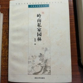 中国古代建筑知识普及与传承系列丛书·中国古典园林五书：岭南私家园林