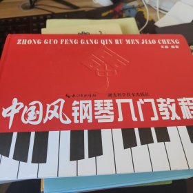 中国风钢琴入门教程. 中册