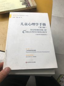 儿童心理学手册（第六版）第一卷：人类发展的理论模型（上下册）