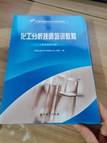 中国石油高技能人才培训丛书：化工分析技师培训教程（专业知识分册）