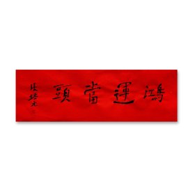 张培元，号永乐、永乐公。原法名释双印、字伍灯。 作品保真（保真方式很惊喜，详情信息告诉您）。宣纸，未装裱，画芯：11x34cm。d2060。