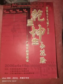 京剧节目单：乾旦坤生女花脸——广州京剧演唱会［耿露，尹俊，王佩瑜，蓝仁东等名将］