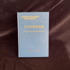 无线电跟踪测量——《国防科研试验工程技术系列教材》
