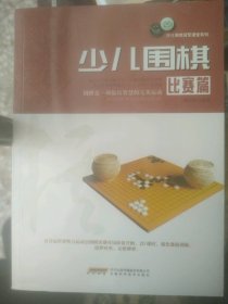 二手正版少儿棋类冠军课堂系列：少儿围棋 比赛篇9787533772048