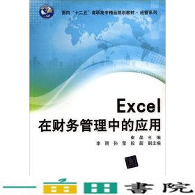 Excel在财务管理中的应用/面向“十二五”高职高专精品规划教材·经管系列