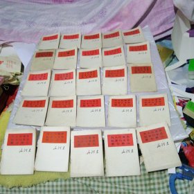 为人民服务 纪念白求恩 愚公移山 25册合售 64开