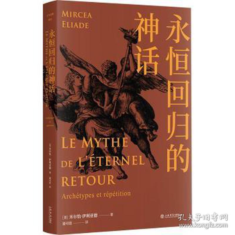 永恒回归的神话：：： 宗教 (美)米尔恰·伊利亚德(mircea eliade) 新华正版