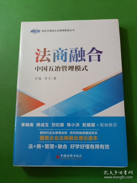 法商融合：中国五冶管理模式国有企业法商融合理论读本企业法商融合管理书