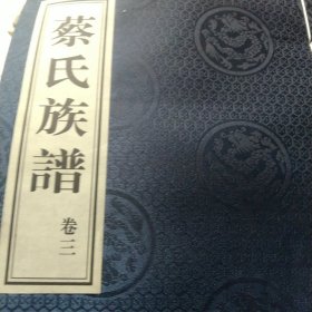 蔡氏族谱卷三