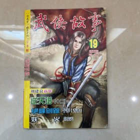 武侠故事2008年第19期 10月号上 总第237期