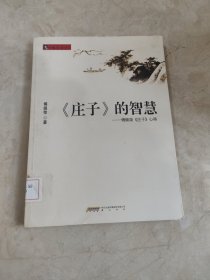 〈庄子〉的智慧：傅佩荣〈庄子〉心得 馆藏无笔迹