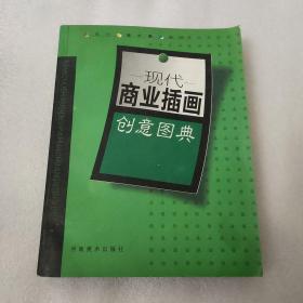 现代商业插画创意图典