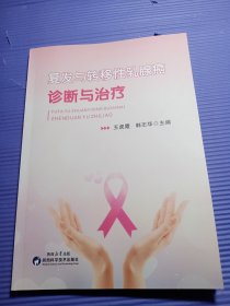 复发与转移性乳腺癌诊断与治疗