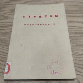 日本水产学会志第46卷第12号