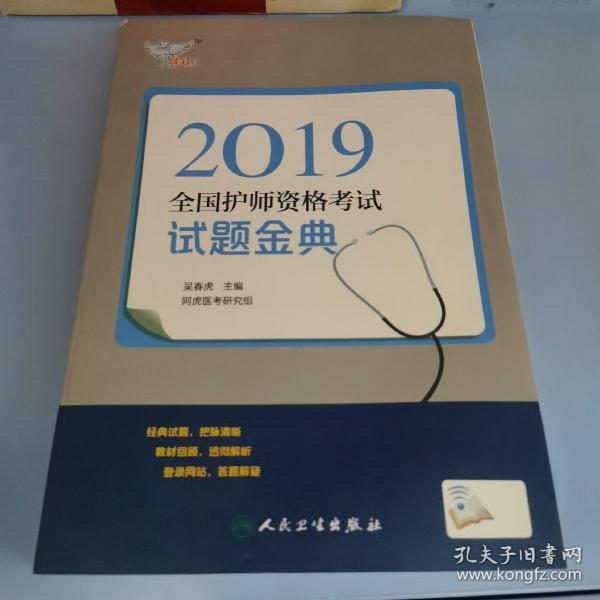 考试达人:2019全国护师资格考试 试题金典（配增值）