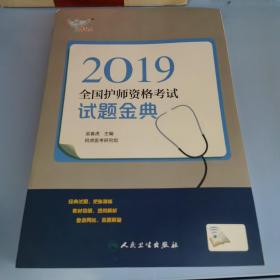 考试达人:2019全国护师资格考试 试题金典（配增值）