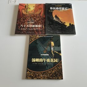 汤姆的午夜花园+鲁滨逊漂流记全三册+八十天环游地球全三册）（漫画本中小学名著漫画版）