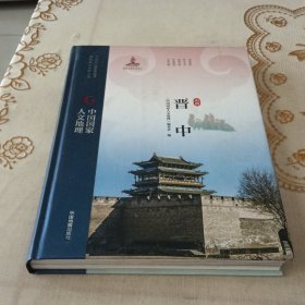 中国国家人文地理《晋中》