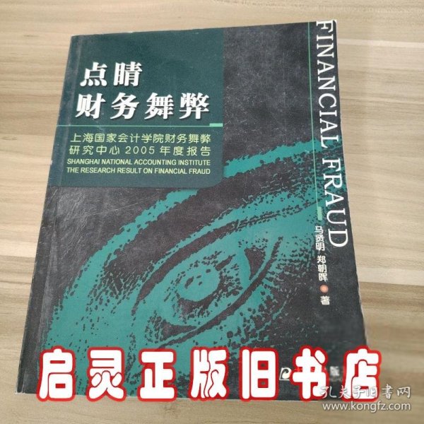 点睛财务舞弊：上海国家会计学院财务舞弊研究中心2005年度报告