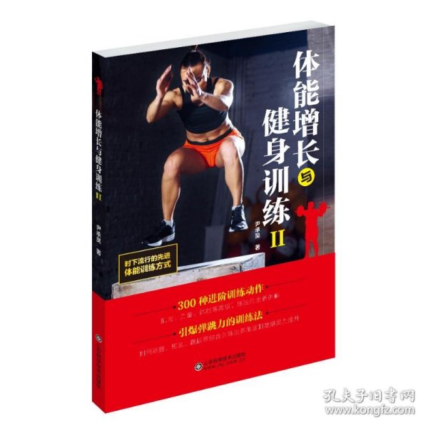 体能增长与健身训练(Ⅱ) 9787533199562 尹承昊 山东科学技术出版社