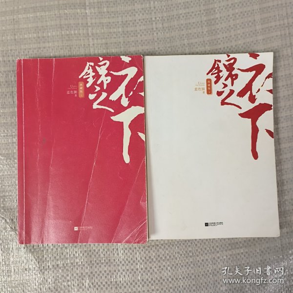 锦衣之下·典藏版（全2册）