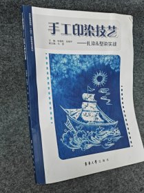 手工印染技艺——扎染&型染实战