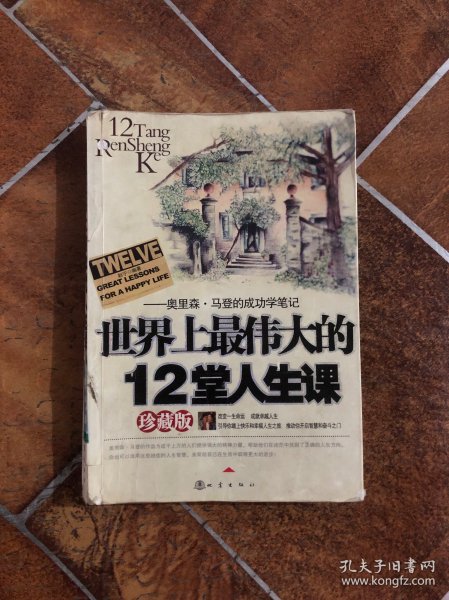 世界上最伟大的12堂人生课:奥里森·马登的成功学笔记