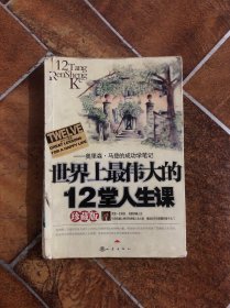 世界上最伟大的12堂人生课:奥里森·马登的成功学笔记