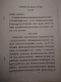 油印：中国测绘学会第二届理事会工作报告（李廷赞）