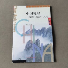 中国地理:自然·经济·人文