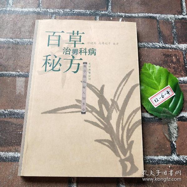 百草治男科病秘方