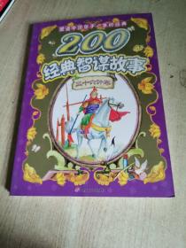 200经典智谋故事 三十六计/塑造中国孩子一生的经典