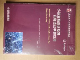 小波变换理论及其在制造业中的应用 美高晓旸Robert X Gao严如强 Ruqiang Yan 著 姚福来 等 译