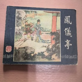 老版连环画《三国演义》之《凤仪亭》1959年实物拍摄