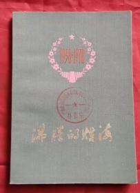 沸腾的煤海 1958-1978  包邮挂刷  78年1版1印