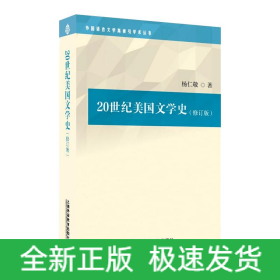 外国语言文学高被引学术丛书：20世纪美国文学史