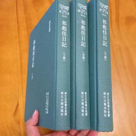 精装大开本：祁彪佳日记 全3册（浙江文丛。一版一印。品好）