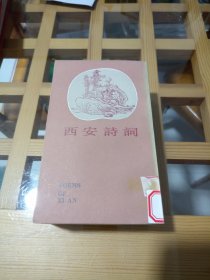 中国名胜古迹诗词丛书：西安诗词