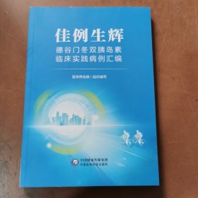 佳例生辉 德谷歌门冬双胰岛素临床实践病例汇编