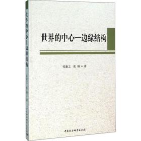 保正版！世界的中心-边缘结构9787516178836中国社会科学出版社张康之,张桐