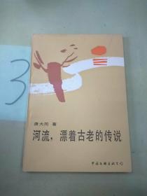 河流，漂着古老的传说。。
