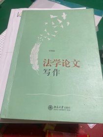 法学论文写作