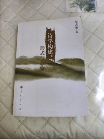 诗学构建：形式与意象