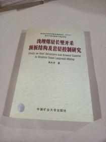 浅埋煤层长壁开采顶板结构及岩层控制研究