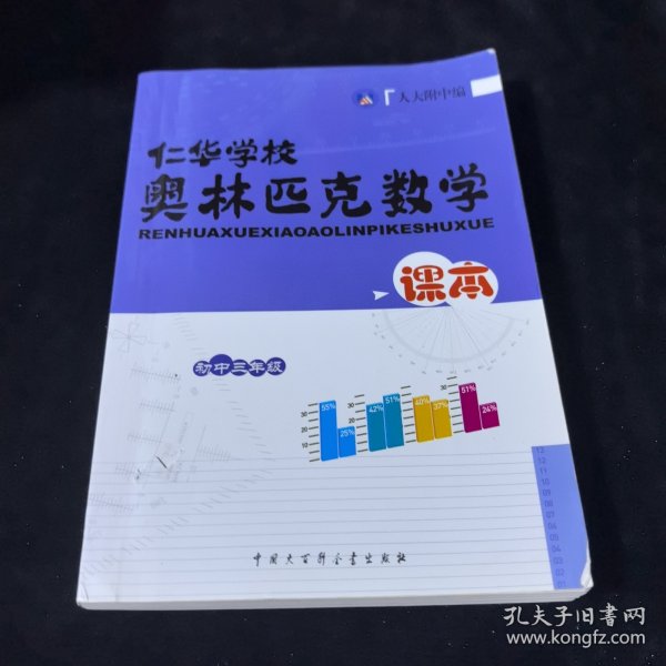 仁华学校奥林匹克数学课本:初中三年级:最新版