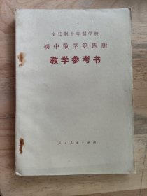 教学参考书（初中数学第四册。）