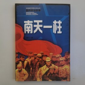 中国现代军事文学丛书·国内革命战争：南天一柱