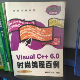 秦皇岛自提免邮 Visual C++6.0时尚编程百例/时尚百例丛书