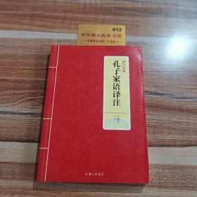 国学经典：孔子家语译注