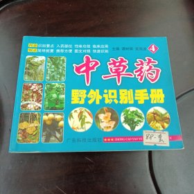 中草药野外识别手册4（64开本）